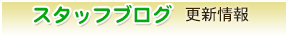 スタッフブログ更新情報