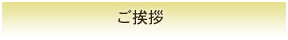 ご挨拶