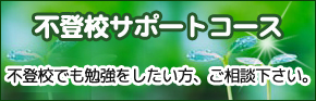 不登校サポートコース