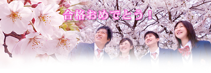 合格おめでとう!