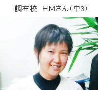 調布校 HМさん(中3)