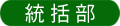 統括部