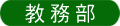 教務部